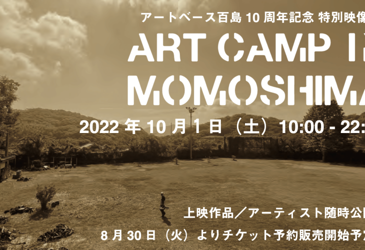 NPO法人 ART BASE百島　10周年記念イベント ART CAMP IN MOMOSHIMA