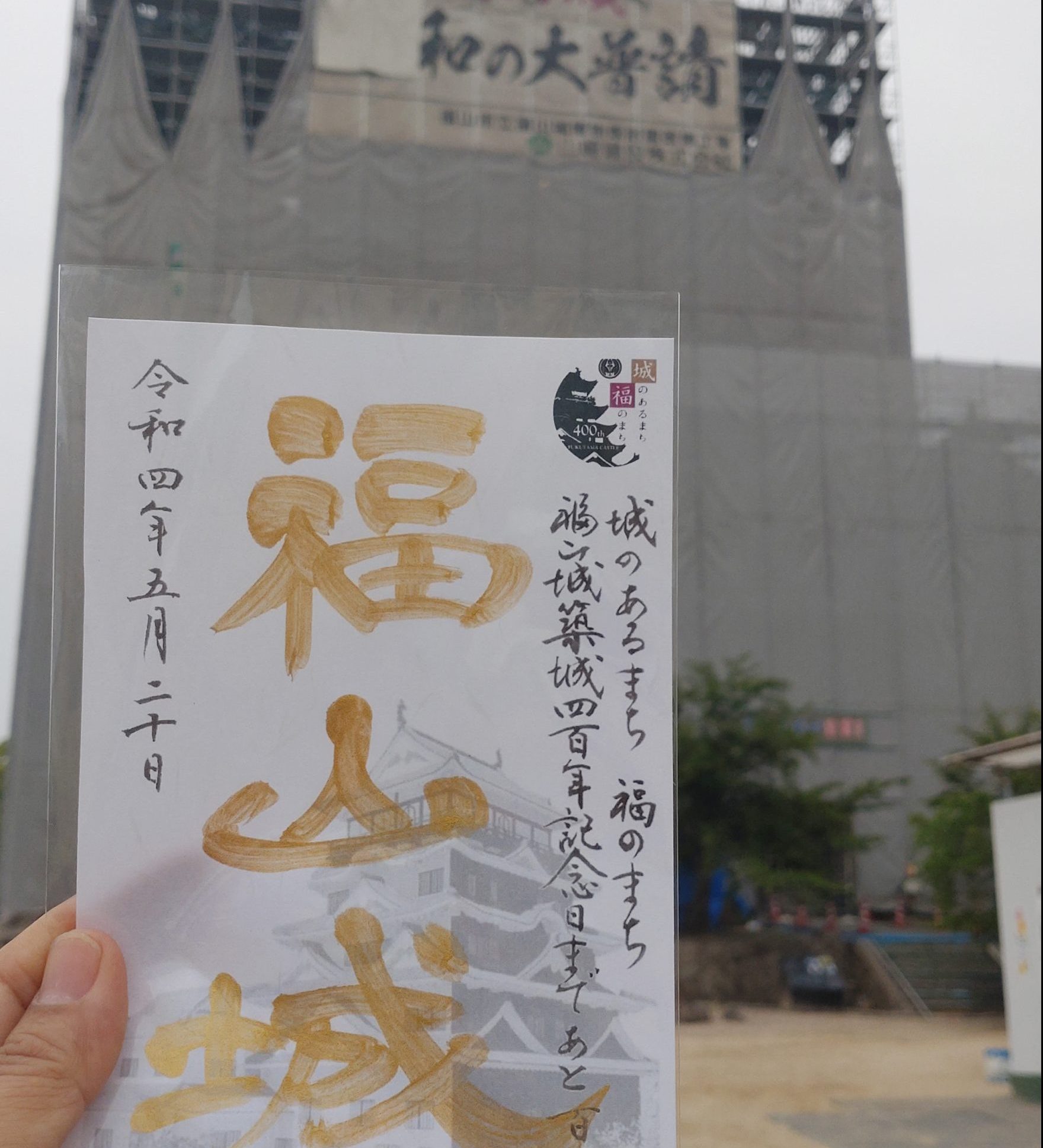 福山城　築城400年記念御城印 福山城 墨箔印 | 全国御城印コレクション - 攻城団