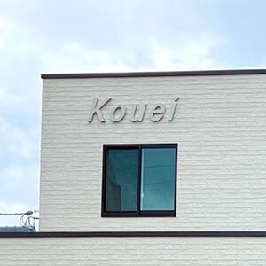 晃栄保険事務所