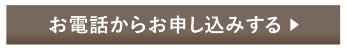 電話でお申し込み