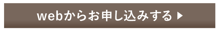 webからお申し込み