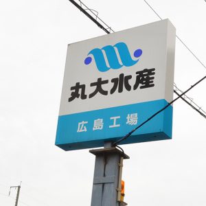 株式会社丸大水産 広島工場