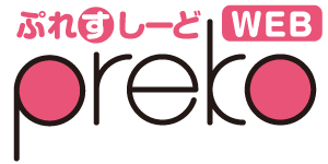 ぷれすしーどWEB〈preko〉 ぷれすしーどWEB〈preko〉